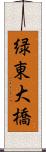 緑東大橋 Scroll