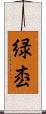 緑枩 Scroll