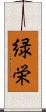 緑栄 Scroll