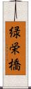 緑栄橋 Scroll