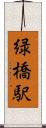 緑橋駅 Scroll