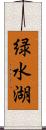 緑水湖 Scroll