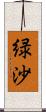 緑沙 Scroll