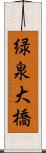 緑泉大橋 Scroll
