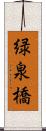 緑泉橋 Scroll