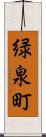 緑泉町 Scroll