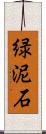 緑泥石 Scroll