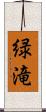 緑滝 Scroll