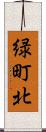 緑町北 Scroll