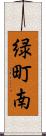 緑町南 Scroll
