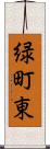 緑町東 Scroll