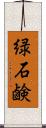 緑石鹸 Scroll