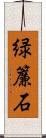 緑簾石 Scroll