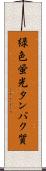 緑色蛍光タンパク質 Scroll