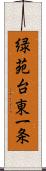 緑苑台東一条 Scroll