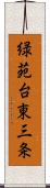 緑苑台東三条 Scroll