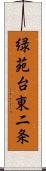 緑苑台東二条 Scroll