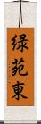 緑苑東 Scroll