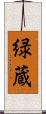 緑蔵 Scroll