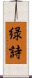 緑詩 Scroll