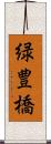 緑豊橋 Scroll