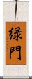 緑門 Scroll