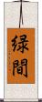 緑間 Scroll