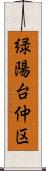 緑陽台仲区 Scroll