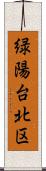 緑陽台北区 Scroll