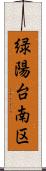 緑陽台南区 Scroll