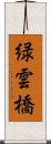 緑雲橋 Scroll