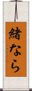 緒なら Scroll