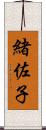 緒佐子 Scroll