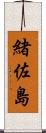 緒佐島 Scroll