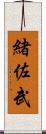 緒佐武 Scroll