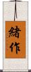 緒作 Scroll