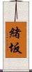 緒坂 Scroll