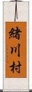 緒川村 Scroll