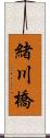 緒川橋 Scroll