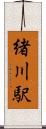 緒川駅 Scroll