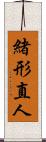 緒形直人 Scroll