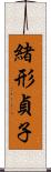 緒形貞子 Scroll