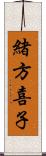 緒方喜子 Scroll