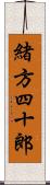 緒方四十郎 Scroll