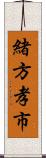 緒方孝市 Scroll
