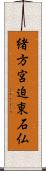 緒方宮迫東石仏 Scroll