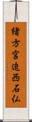 緒方宮迫西石仏 Scroll