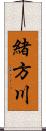緒方川 Scroll