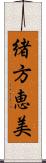 緒方恵美 Scroll