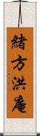 緒方洪庵 Scroll